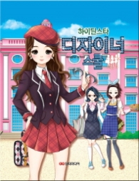 하이틴 스타 디자이너 스쿨